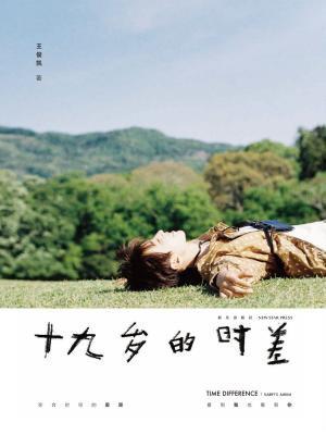 十九岁的时差 电子版