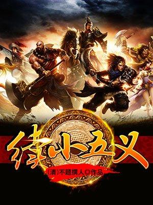 续小五义全集