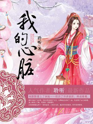 我的心脏英语