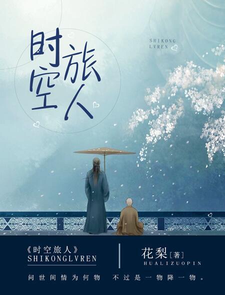 时空旅人的粉丝叫什么