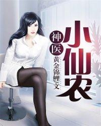 神医小仙农在线阅读