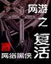 有声网游之复活