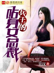 贴身兵王的美女总裁冥王