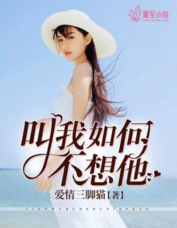 叫我如何不想他简铺