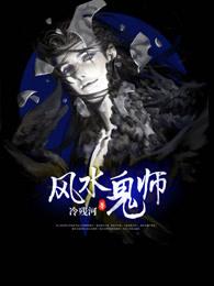 风水鬼师前传结局是什么