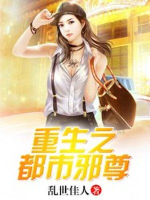 重生之都市邪尊星空半逝