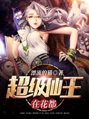 超级仙王混都市漫画