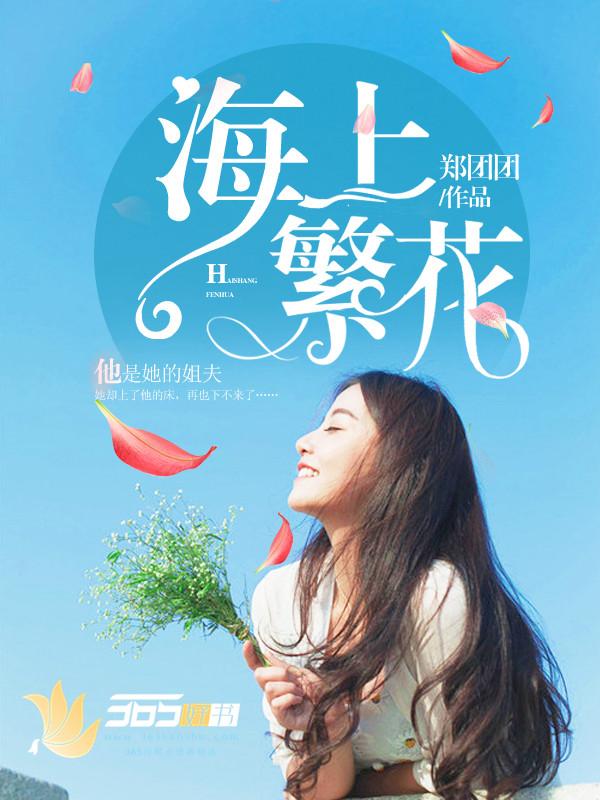 海上繁花拼音怎么写