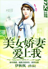 美女娇妻爱上我 聚合中文网