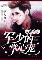 未世重生君少掌心宠全文免费