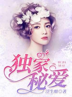 独家秘爱总裁的绯闻女主播