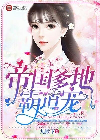 帝国爹地霸道宠免费阅读最新章节