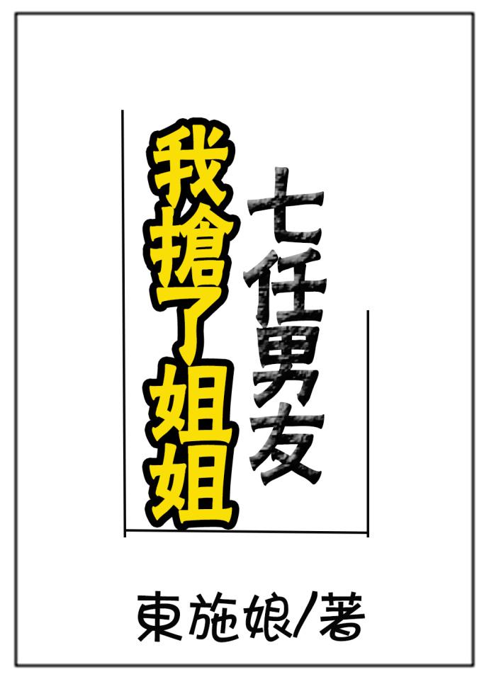我抢了姐姐七任男友在线阅读