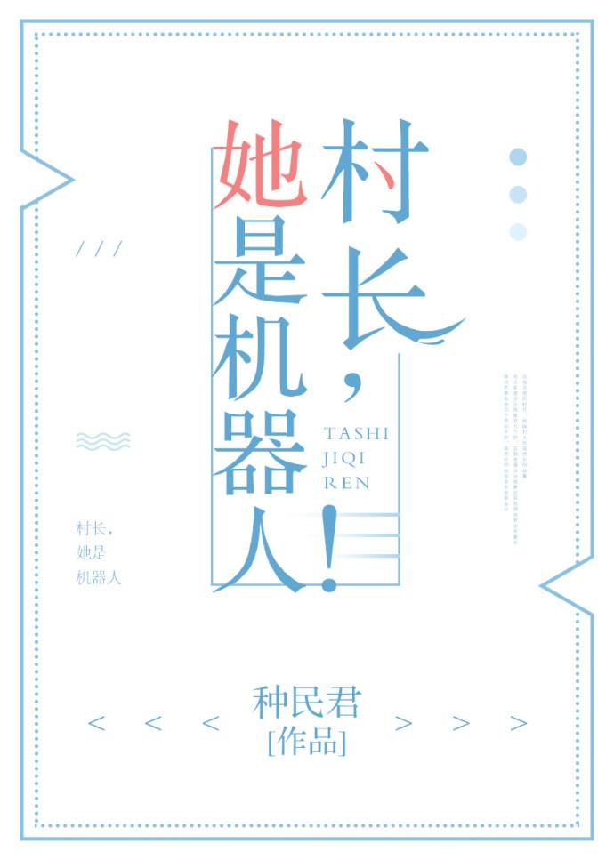 一米村长讲故事机器人