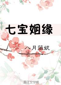 七宝姻缘作者八月薇妮