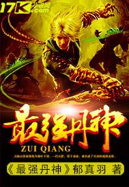 最强丹神 笔趣阁