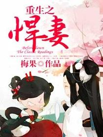 重生之悍妻姐妹篇