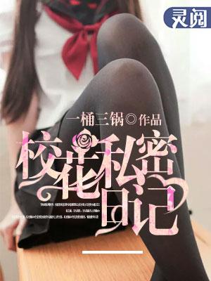 校花的隐秘之路