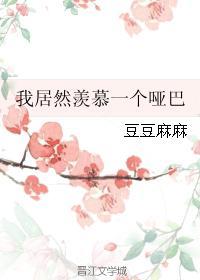 我居然羡慕一个哑巴txt久久