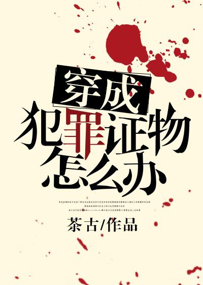 穿成嫌疑人的