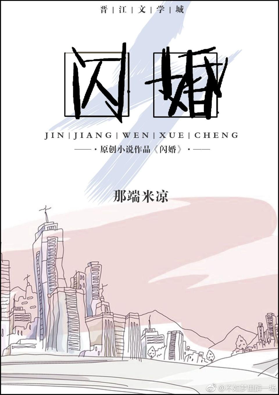 闪婚gl那端米凉 免费