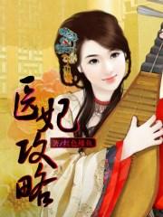 医妃攻略承九