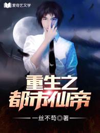 重生之都市仙帝简介