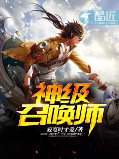 神级召唤师TXT百度