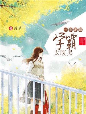 学霸太腹黑了在线读