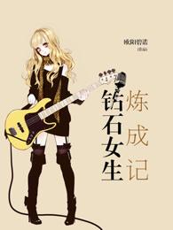 钻石女孩什么意思啊