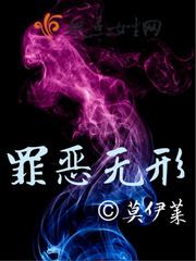 罪恶无形 第1章