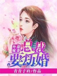 总裁要劫婚gl