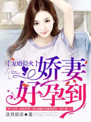 宠婚似火娇妻好孕到唐小可