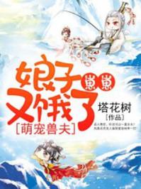 萌宠兽夫么么哒免费
