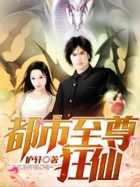 都市至尊狂仙月下蓑衣客