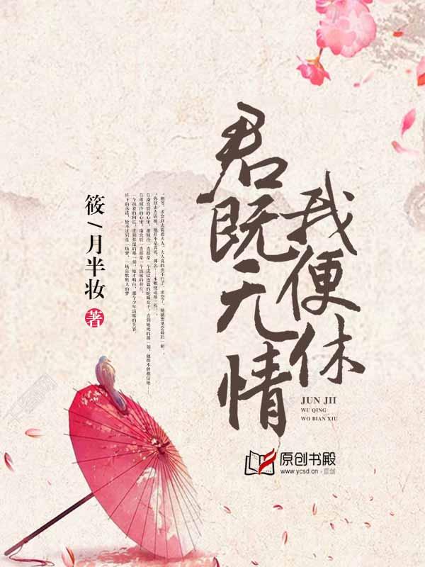 君既无情我便休免费观看