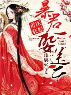 毒医狂妃暴君娶一送二 第203章