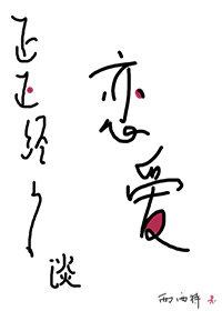 正正经经谈恋爱第一次哪一章