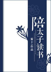 陪太子读书的意思