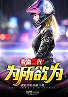 我是富二代为所欲为免费