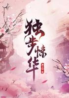 独步惊华李允卿txt