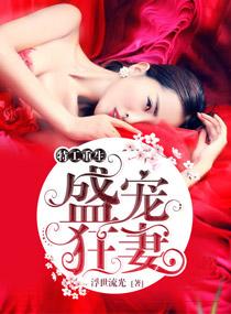 特工重生盛宠狂妻叶卿狂