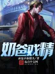 奶爸戏精TXT免费最新章节