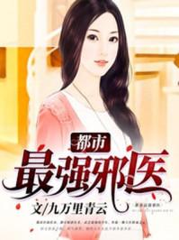 都市最强邪医魔