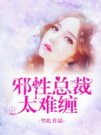 邪性总裁太难缠漫画免费下拉