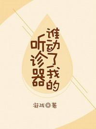 谁动了我的听诊器截图