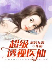 超级透视医仙短剧百度