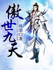 傲世九天全文阅读