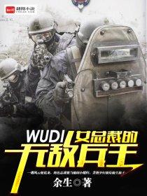 女总裁的无敌兵王笔趣阁