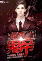 我不当冥帝女主角